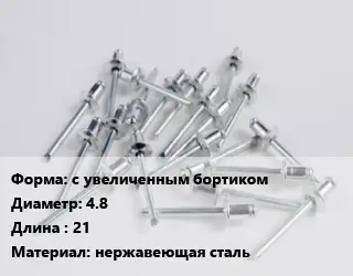 Заклепка с увеличенным бортиком 4.8х21 нержавеющая сталь